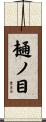 樋ノ目 Scroll