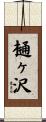樋ヶ沢 Scroll