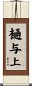 樋与上 Scroll