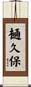 樋久保 Scroll