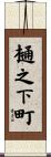 樋之下町 Scroll