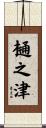 樋之津 Scroll