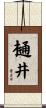 樋井 Scroll