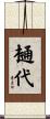 樋代 Scroll