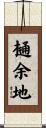 樋余地 Scroll