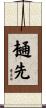 樋先 Scroll