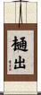樋出 Scroll