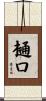 樋口 Scroll