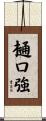 樋口強 Scroll
