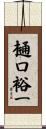 樋口裕一 Scroll