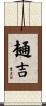樋吉 Scroll