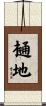 樋地 Scroll