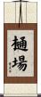 樋場 Scroll