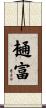 樋富 Scroll