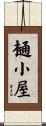 樋小屋 Scroll