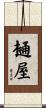 樋屋 Scroll