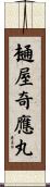 樋屋奇應丸 Scroll
