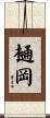 樋岡 Scroll