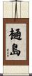 樋島 Scroll