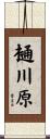 樋川原 Scroll