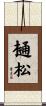 樋松 Scroll