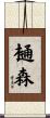 樋森 Scroll