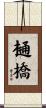 樋橋 Scroll