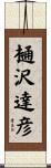 樋沢達彦 Scroll
