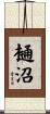 樋沼 Scroll