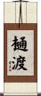 樋渡 Scroll