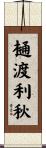 樋渡利秋 Scroll