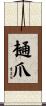 樋爪 Scroll