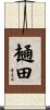 樋田 Scroll