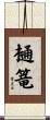 樋篭 Scroll