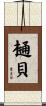 樋貝 Scroll