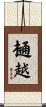 樋越 Scroll