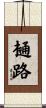 樋路 Scroll