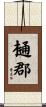 樋郡 Scroll