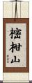樒柑山 Scroll