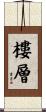 樓層 Scroll