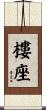 樓座 Scroll