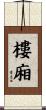 樓廂 Scroll