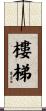 樓梯 Scroll