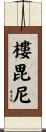 樓毘尼 Scroll