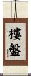 樓盤 Scroll