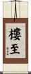 樓至 Scroll
