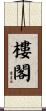 樓閣 Scroll