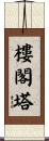 樓閣塔 Scroll
