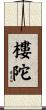 樓陀 Scroll