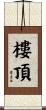 樓頂 Scroll